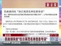 民政部回應(yīng)“英烈名單信息有誤”