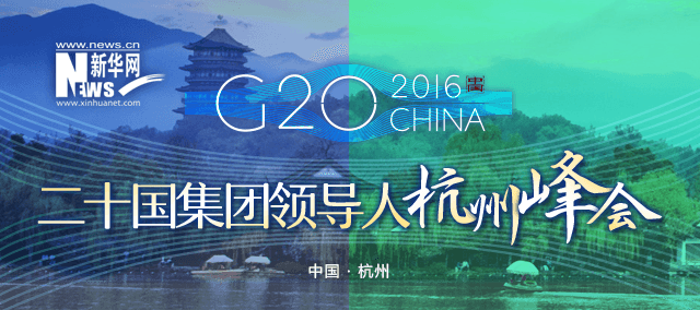 G20_2016CHINA_二十國集團領導人杭州峰會_新華網(wǎng)