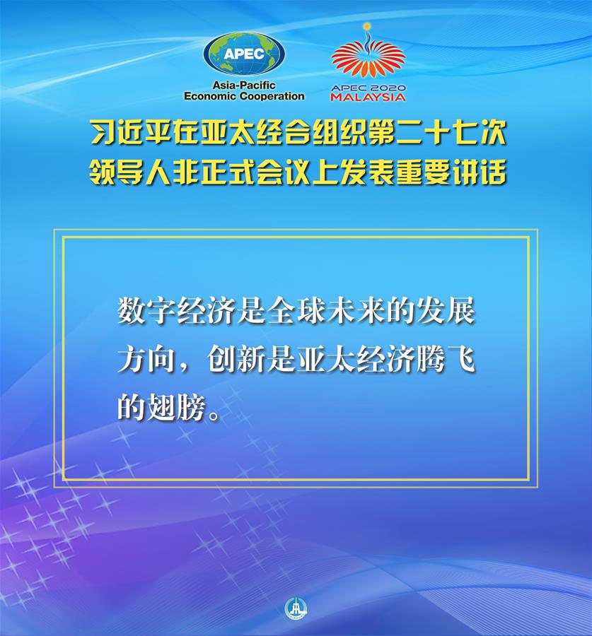 （圖表·海報）［外事］習(xí)近平出席亞太經(jīng)合組織第二十七次領(lǐng)導(dǎo)人非正式會議并發(fā)表重要講話（7）