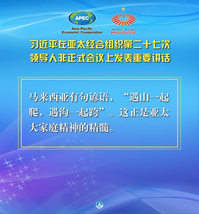 （圖表·海報）［外事］習(xí)近平出席亞太經(jīng)合組織第二十七次領(lǐng)導(dǎo)人非正式會議并發(fā)表重要講話（10）