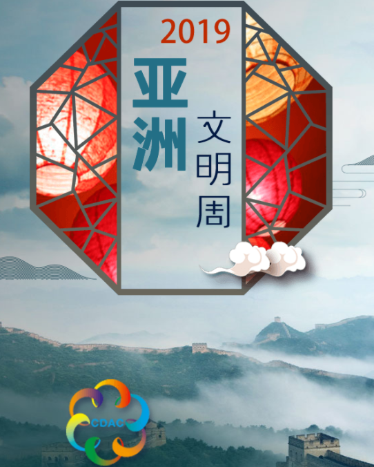 亞洲文明對(duì)話大會(huì)信息速覽