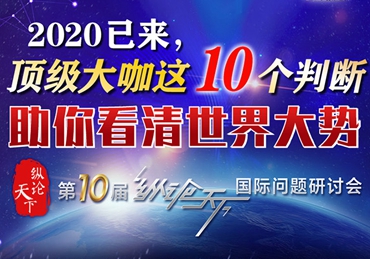 【圖解】2020已來，頂級(jí)大咖這10個(gè)判斷助你看清世界大勢(shì)