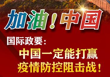 【加油！中國(guó)】國(guó)際政要：中國(guó)一定能打贏疫情防控阻擊戰(zhàn)！