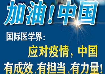 【加油！中國(guó)】國(guó)際醫(yī)學(xué)界：應(yīng)對(duì)疫情，中國(guó)有成效、有擔(dān)當(dāng)、有力量！