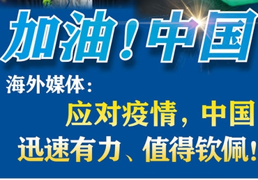 【加油！中國(guó)】海外媒體：應(yīng)對(duì)疫情，中國(guó)迅速有力、值得欽佩！