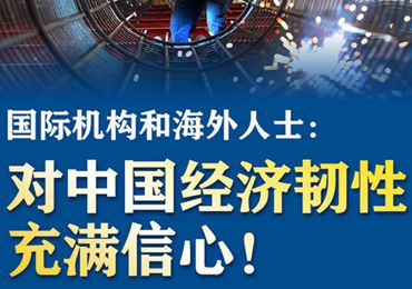 【圖解】國(guó)際機(jī)構(gòu)和海外人士：對(duì)中國(guó)經(jīng)濟(jì)韌性充滿信心！