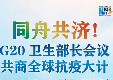 【圖解】同舟共濟(jì)！G20衛(wèi)生部長(zhǎng)會(huì)議共商全球抗疫大計(jì)