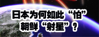 日本為何如此“怕”朝鮮“射星”？