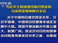 習(xí)近平主席接受印尼和馬來西亞媒體采訪