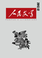 人民文學(xué)2012年12期