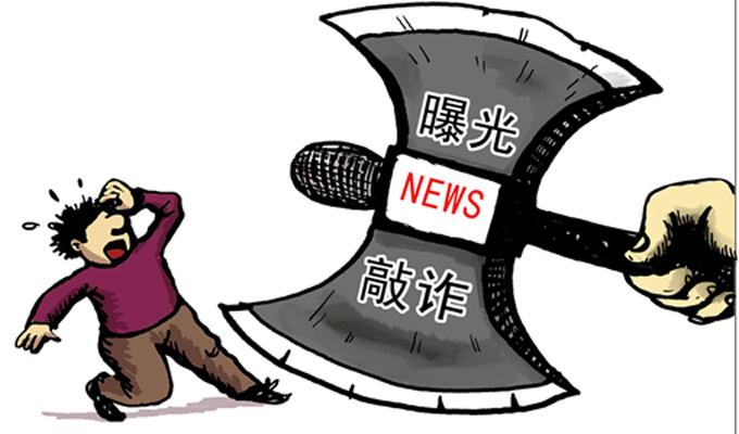 漫畫(huà)：“新聞敲詐”招數(shù)面面觀