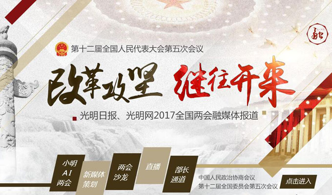 光明網(wǎng)2017兩會專題