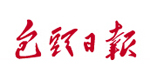 包頭日?qǐng)?bào)社會(huì)責(zé)任報(bào)告 (2016年度)