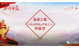 工人日報：突出“三工”特色 報微端網(wǎng)形成矩陣