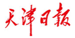 天津日?qǐng)?bào)社會(huì)責(zé)任報(bào)告（2017年度）