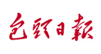 包頭日?qǐng)?bào)社會(huì)責(zé)任報(bào)告(2017年度）