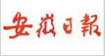 安徽日?qǐng)?bào)社會(huì)責(zé)任報(bào)告(2017年度)